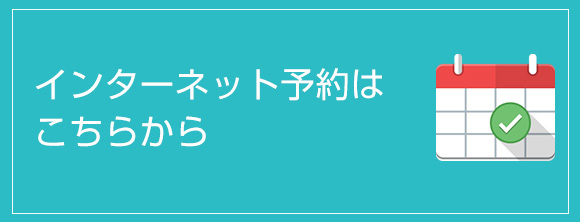 インターネット予約はこちらから